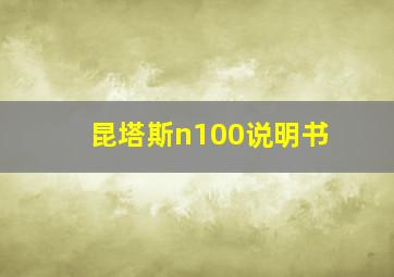 昆塔斯n100说明书