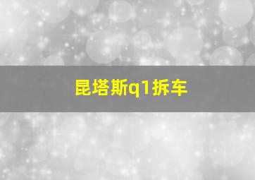 昆塔斯q1拆车