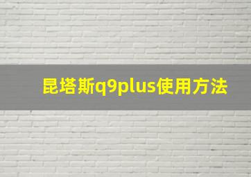 昆塔斯q9plus使用方法