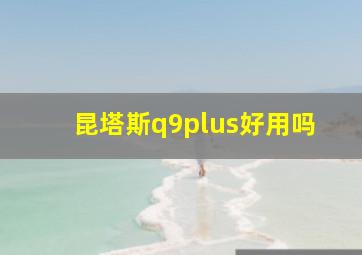 昆塔斯q9plus好用吗