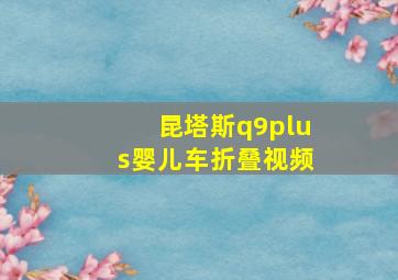 昆塔斯q9plus婴儿车折叠视频