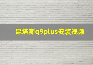 昆塔斯q9plus安装视频