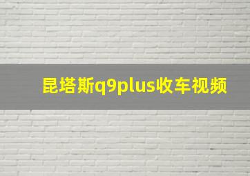 昆塔斯q9plus收车视频