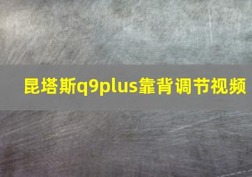 昆塔斯q9plus靠背调节视频