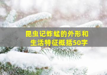 昆虫记蚱蜢的外形和生活特征概括50字