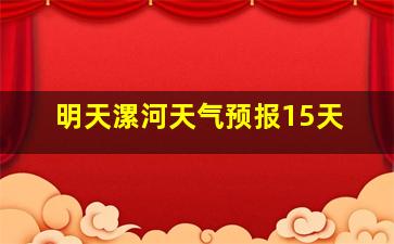 明天漯河天气预报15天