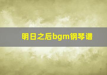 明日之后bgm钢琴谱