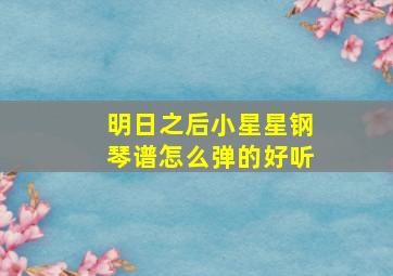 明日之后小星星钢琴谱怎么弹的好听