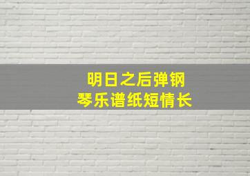 明日之后弹钢琴乐谱纸短情长