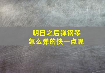 明日之后弹钢琴怎么弹的快一点呢