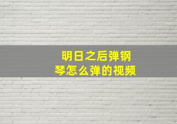 明日之后弹钢琴怎么弹的视频