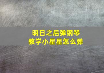 明日之后弹钢琴教学小星星怎么弹