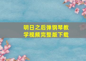 明日之后弹钢琴教学视频完整版下载