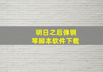 明日之后弹钢琴脚本软件下载