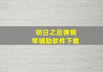 明日之后弹钢琴辅助软件下载