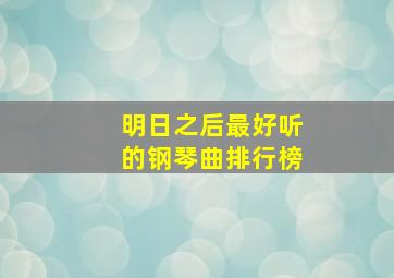 明日之后最好听的钢琴曲排行榜