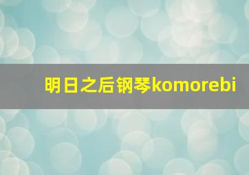 明日之后钢琴komorebi