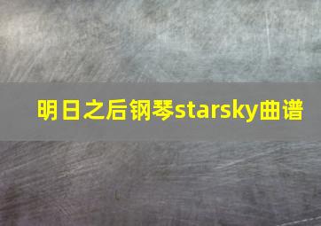 明日之后钢琴starsky曲谱