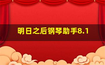 明日之后钢琴助手8.1