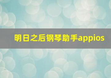 明日之后钢琴助手appios