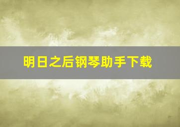 明日之后钢琴助手下载