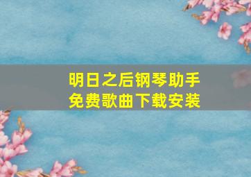 明日之后钢琴助手免费歌曲下载安装