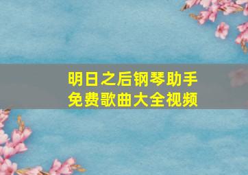 明日之后钢琴助手免费歌曲大全视频