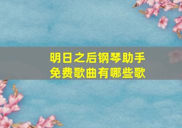 明日之后钢琴助手免费歌曲有哪些歌