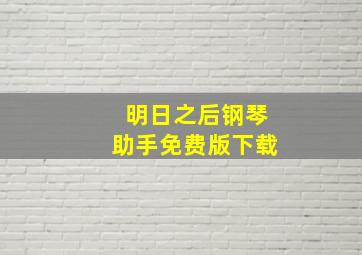 明日之后钢琴助手免费版下载