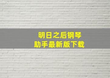 明日之后钢琴助手最新版下载