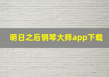 明日之后钢琴大师app下载