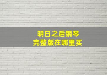 明日之后钢琴完整版在哪里买