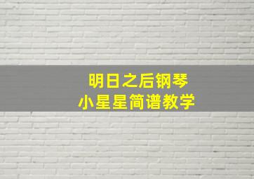 明日之后钢琴小星星简谱教学