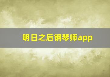 明日之后钢琴师app