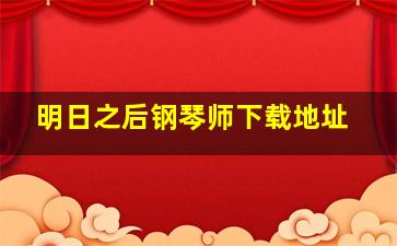 明日之后钢琴师下载地址