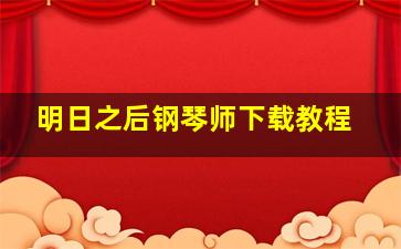 明日之后钢琴师下载教程