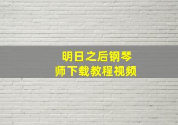 明日之后钢琴师下载教程视频