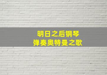 明日之后钢琴弹奏奥特曼之歌