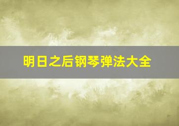 明日之后钢琴弹法大全