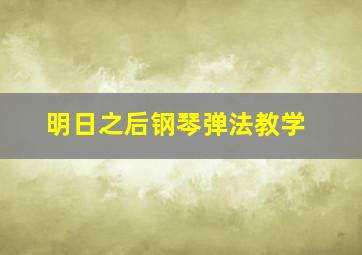 明日之后钢琴弹法教学