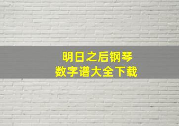 明日之后钢琴数字谱大全下载