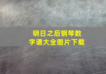 明日之后钢琴数字谱大全图片下载