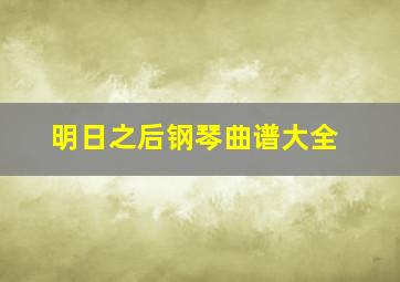 明日之后钢琴曲谱大全