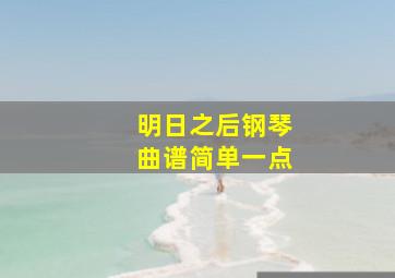 明日之后钢琴曲谱简单一点