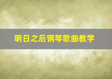 明日之后钢琴歌曲教学