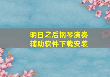 明日之后钢琴演奏辅助软件下载安装