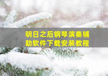 明日之后钢琴演奏辅助软件下载安装教程