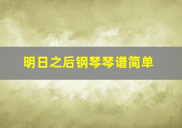 明日之后钢琴琴谱简单