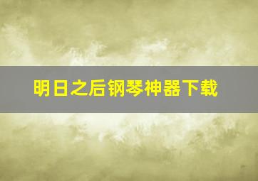 明日之后钢琴神器下载