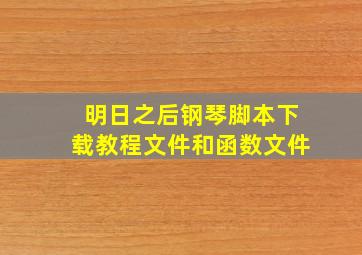 明日之后钢琴脚本下载教程文件和函数文件